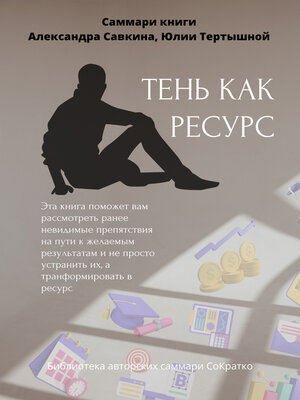 cover image of Саммари книги Александра Савкина, Юлии Тертышной «Тень как ресурс»